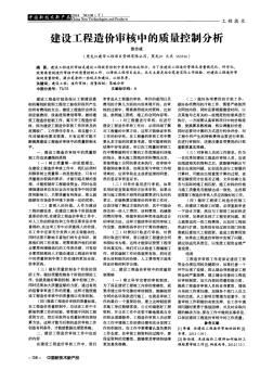 建设工程造价审核中的质量控制分析