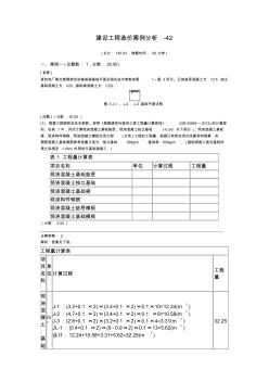 建設(shè)工程造價案例分析-42