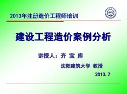 建設(shè)工程造價(jià)案例分析課件(齊寶庫(kù))