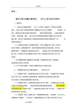 建设工程量清单计算规范(2013)浙江省补充规定(一)