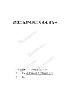 建设工程防水施工专业承包合同修改版 (2)