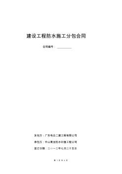 建設(shè)工程防水施工分包合同