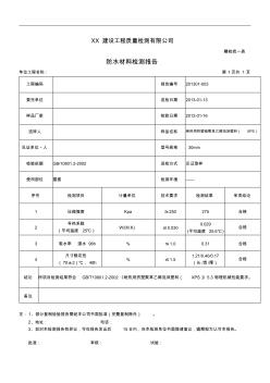 建設(shè)工程防水材料檢測報(bào)告