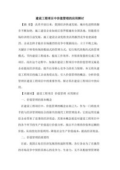 建設(shè)工程項目中價值管理應(yīng)用