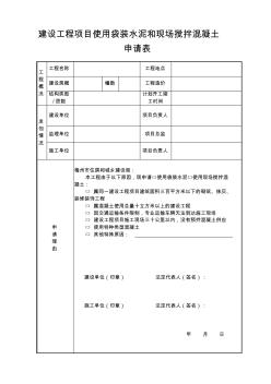 建设工程项目使用袋装水泥和现场搅拌混凝土 (2)