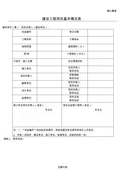 建设工程项目基本情况表