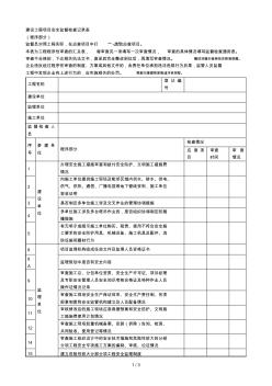 建设工程项目安全监督检查记录表 (2)