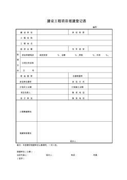 建设工程项目报建登记表