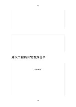 建設(shè)工程項(xiàng)目管理責(zé)任書