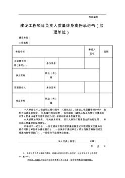 建设工程项目负责人质量终身责任承诺书(监理单位) (2)