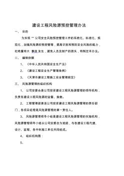 建設(shè)工程風(fēng)險(xiǎn)源預(yù)控管理辦法-修改稿