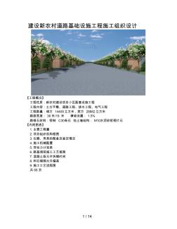 建设新农村道路基础设施工程施工组织设计