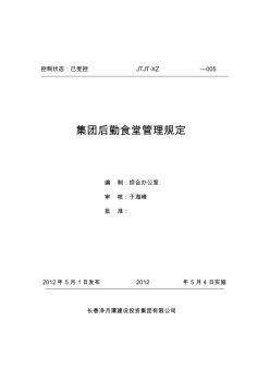 建设投资集团后勤食堂管理规定