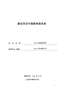 建設方案環(huán)境影響評估報告