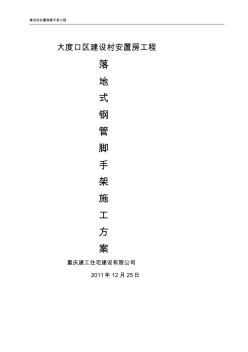 建設(shè)村安置房雙排鋼管腳手架施工方案詳細計算書。 (2)