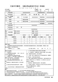 建设用地规划许可证申请表