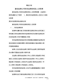 建设监理公司项目监理机构及人员职责