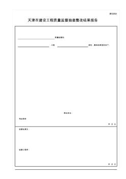 建設表8天津市建設工程質量監(jiān)督抽查整改結果報告