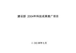 建设部2004年科技成果推广项目