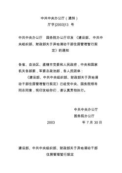 建设部、中共中央组织部、财政部关于异地调动干部住房管理暂行规定