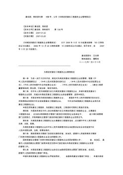 建設部、商務部令第155號,公布《外商投資建設工程服務企業(yè)管理規(guī)定》