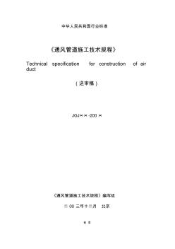 建設部《通風管道施工技術規程》2004附件1