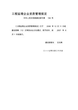 建设部令第158号工程监理企业资质管理规定