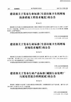 建设部关于发布行业标准《生活垃圾卫生填埋场防渗系统工程技术规范》的公告