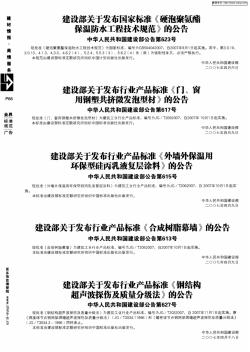 建设部关于发布行业产品标准《合成树脂幕墙》的公告中华人民共和国建设部公告第613号