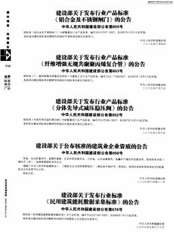 建设部关于发布行业产品标准《铝合金及不锈钢闸门》的公告