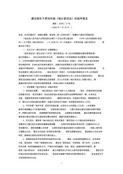 建设部关于贯彻实施《城乡规划法》的指导意见(建规〔2008〕21号,2008年1月30日)