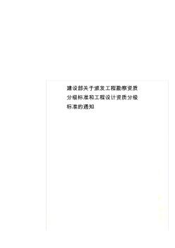 建设部关于颁发工程勘察资质分级标准和工程设计资质分级标准的通知