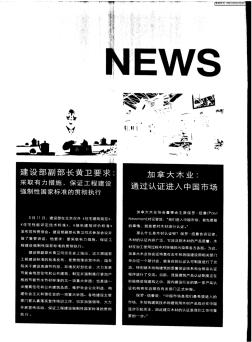 建设部副部长黄卫要求：采取有力措施,保证工程建设强制性国家标准的贯彻执行