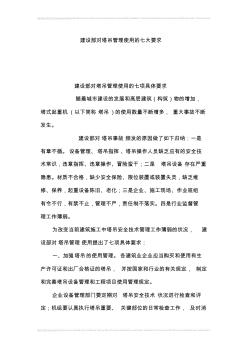 建設部對塔吊管理使用的七大要求