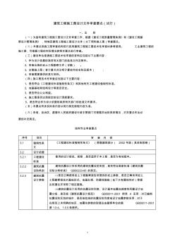 建设部施工图设计文件审查要点1