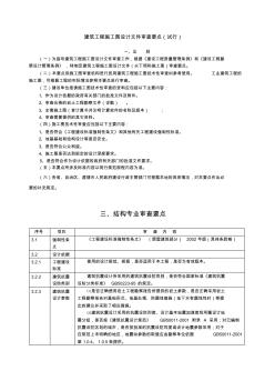 建设部结构施工图设计文件审查要点