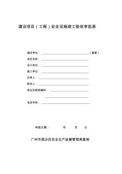建设项目(工程)安全设施竣工验收审批表精品资料