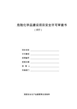 建设项目安全许可审查书