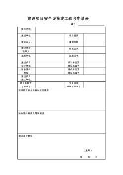 建设项目安全设施竣工验收申请表 (3)