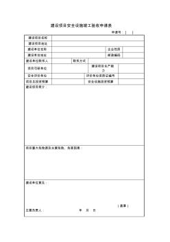 建设项目安全设施竣工验收申请表 (2)