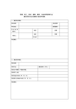 建設項目安全設施竣工驗收申請表