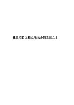 建设项目工程总承包合同示范文本2020年6月住建部新版