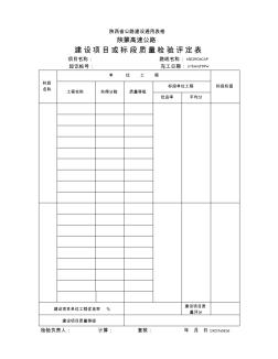 建設(shè)項(xiàng)目或標(biāo)段質(zhì)量檢驗(yàn)評(píng)定表[001]