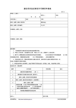 建设项目批后修改许可事项申请表