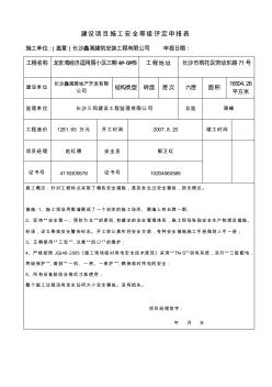 建设项目施工安全等级评定申报表