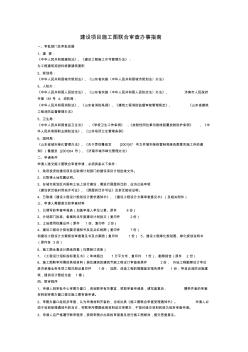 建設(shè)項目施工圖聯(lián)合審查辦事指南