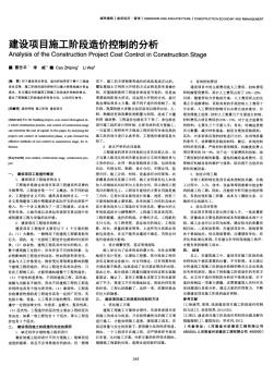 建设项目施工阶段造价控制的分析