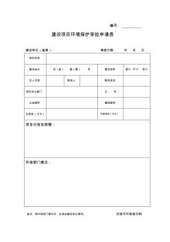 建设项目环境保护审批申请表