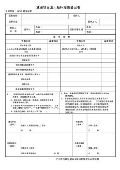 建設(shè)項(xiàng)目法人招標(biāo)接案登記表工程類別：BOT特許經(jīng)營項(xiàng)目名稱招標(biāo)