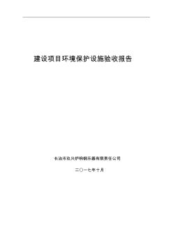 建设项目环境保护设施验收报告